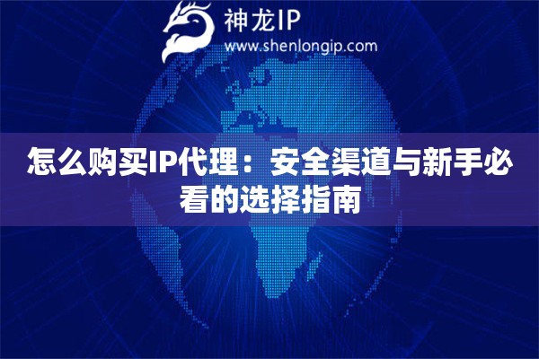 怎么購(gòu)買(mǎi)IP代理：安全渠道與新手必看的選擇指南