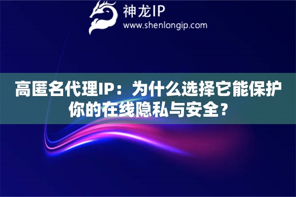 高匿名代理IP：為什么選擇它能保護你的在線隱私與安全？