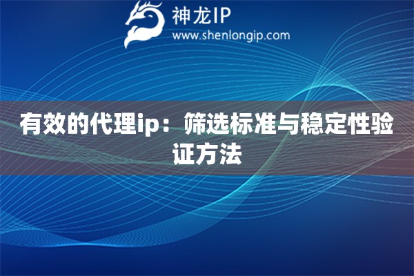 有效的代理ip：篩選標(biāo)準(zhǔn)與穩(wěn)定性驗(yàn)證方法