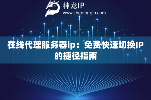 詳細(xì)閱讀:在線代理服務(wù)器ip:免費(fèi)快速切換IP的捷徑指南 在線代理服務(wù)器ip:免費(fèi)快速切換IP的捷徑指南