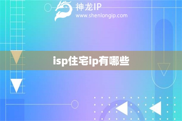 isp住宅ip有哪些
