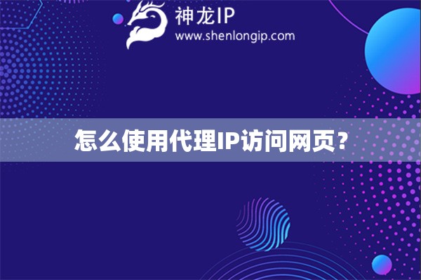 怎么使用代理IP訪問網(wǎng)頁？