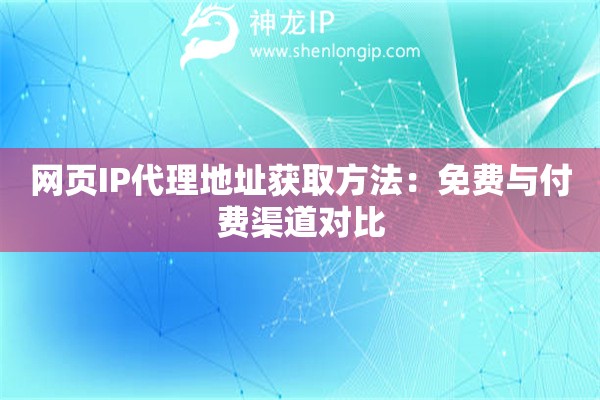 網(wǎng)頁IP代理地址獲取方法：免費與付費渠道對比