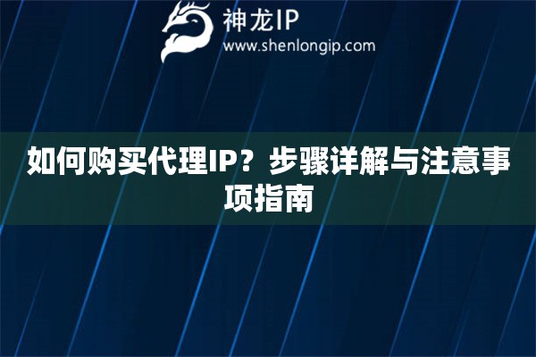 如何購買代理IP？步驟詳解與注意事項指南
