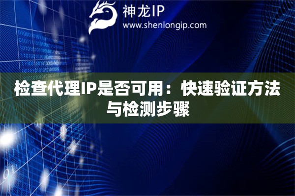 檢查代理IP是否可用：快速驗證方法與檢測步驟