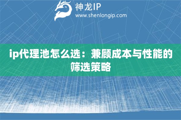 ip代理池怎么選：兼顧成本與性能的篩選策略