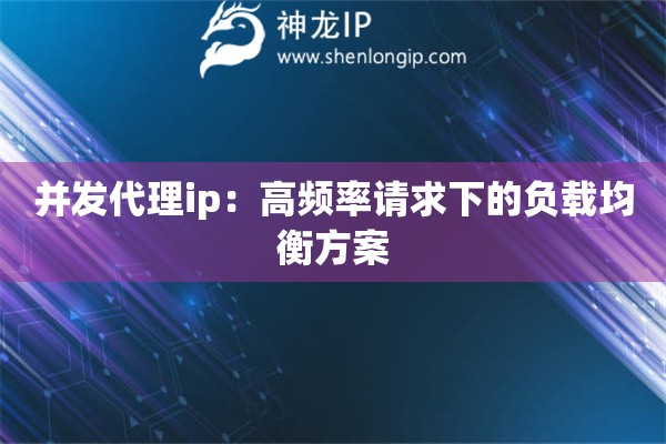 并發(fā)代理ip：高頻率請求下的負(fù)載均衡方案