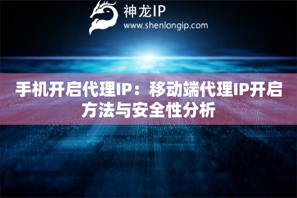 手機開啟代理IP：移動端代理IP開啟方法與安全性分析