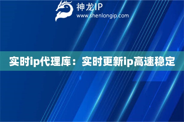 實時ip代理庫：實時更新ip高速穩(wěn)定