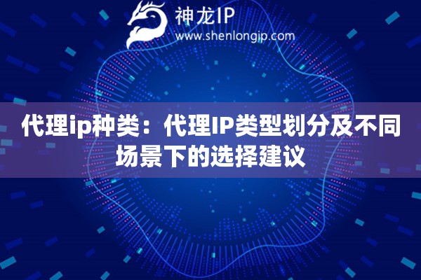 代理ip種類：代理IP類型劃分及不同場景下的選擇建議