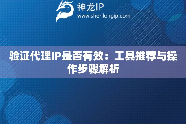 驗(yàn)證代理IP是否有效：工具推薦與操作步驟解析