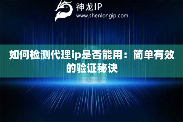 如何檢測代理ip是否能用：簡單有效的驗證秘訣