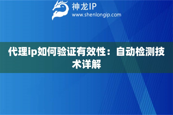 代理ip如何驗證有效性：自動檢測技術(shù)詳解