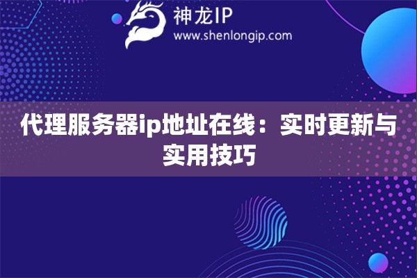 代理服務(wù)器ip地址在線：實(shí)時(shí)更新與實(shí)用技巧