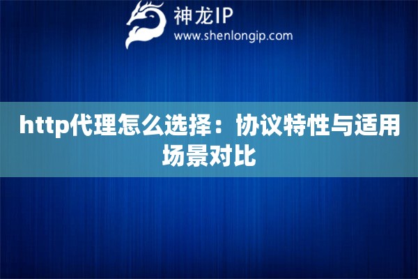 http代理怎么選擇：協(xié)議特性與適用場景對比