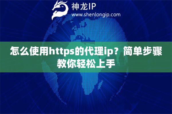 怎么使用https的代理ip？簡單步驟教你輕松上手
