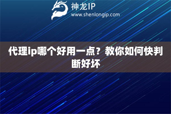 代理ip哪個好用一點？教你如何快判斷好壞