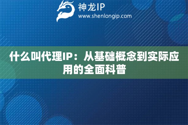 什么叫代理IP：從基礎(chǔ)概念到實(shí)際應(yīng)用的全面科普