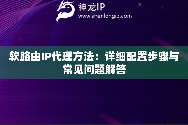 軟路由IP代理方法：詳細(xì)配置步驟與常見問題解答