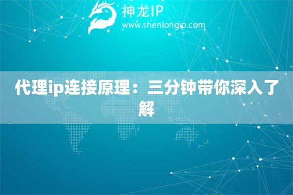 代理ip連接原理：三分鐘帶你深入了解