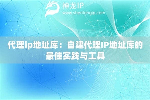 代理ip地址庫：自建代理IP地址庫的最佳實(shí)踐與工具