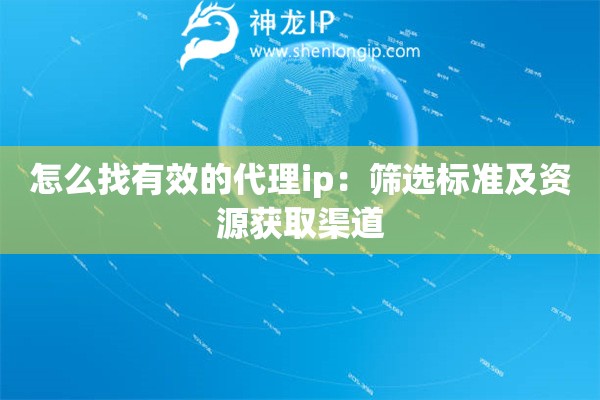 怎么找有效的代理ip：篩選標準及資源獲取渠道