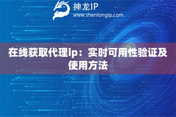在線獲取代理ip：實時可用性驗證及使用方法