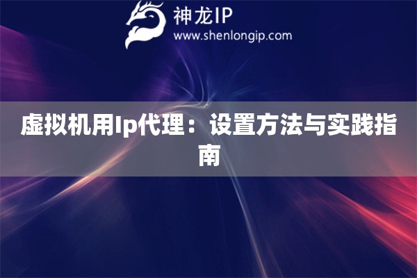 虛擬機用Ip代理：設置方法與實踐指南