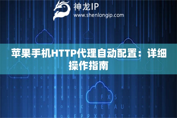 蘋果手機(jī)HTTP代理自動配置：詳細(xì)操作指南