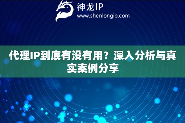 代理IP到底有沒有用？深入分析與真實案例分享