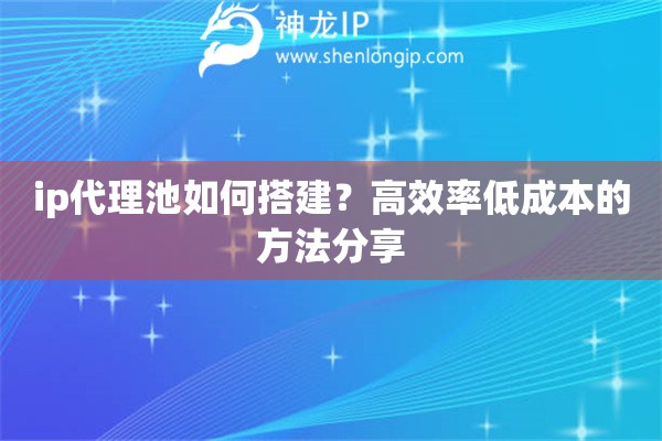 ip代理池如何搭建？高效率低成本的方法分享