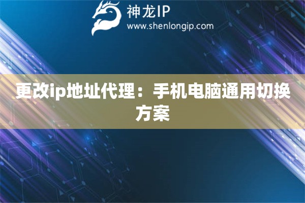 更改ip地址代理：手機(jī)電腦通用切換方案