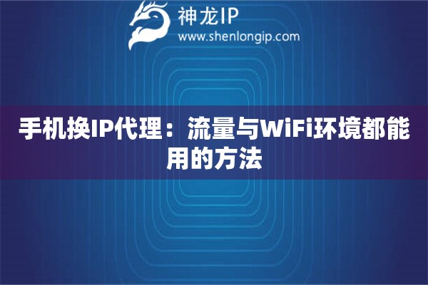 手機(jī)換IP代理：流量與WiFi環(huán)境都能用的方法