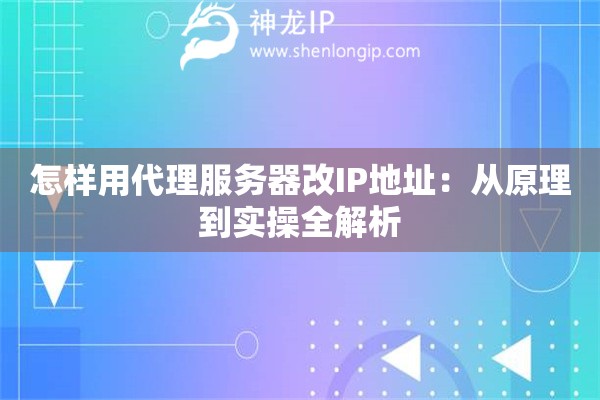 怎樣用代理服務(wù)器改IP地址：從原理到實(shí)操全解析