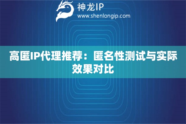 高匿IP代理推薦：匿名性測試與實際效果對比