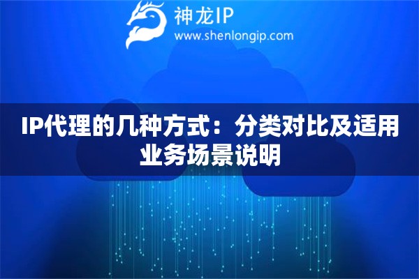 詳細(xì)閱讀:IP代理的幾種方式:分類對(duì)比及適用業(yè)務(wù)場(chǎng)景說明 IP代理的幾種方式:分類對(duì)比及適用業(yè)務(wù)場(chǎng)景說明