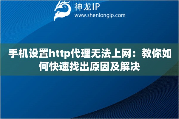 手機(jī)設(shè)置http代理無(wú)法上網(wǎng)：教你如何快速找出原因及解決