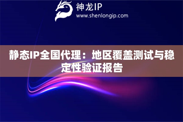 詳細(xì)閱讀:靜態(tài)IP全國(guó)代理:地區(qū)覆蓋測(cè)試與穩(wěn)定性驗(yàn)證報(bào)告 靜態(tài)IP全國(guó)代理:地區(qū)覆蓋測(cè)試與穩(wěn)定性驗(yàn)證報(bào)告