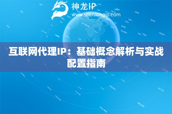 詳細(xì)閱讀:互聯(lián)網(wǎng)代理IP:基礎(chǔ)概念解析與實(shí)戰(zhàn)配置指南 互聯(lián)網(wǎng)代理IP:基礎(chǔ)概念解析與實(shí)戰(zhàn)配置指南