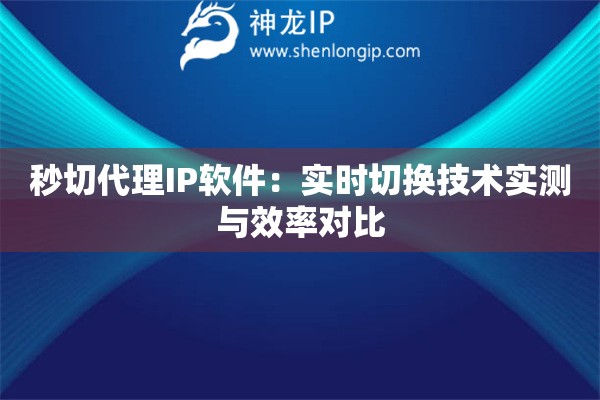 詳細(xì)閱讀:秒切代理IP軟件:實(shí)時(shí)切換技術(shù)實(shí)測(cè)與效率對(duì)比 秒切代理IP軟件:實(shí)時(shí)切換技術(shù)實(shí)測(cè)與效率對(duì)比