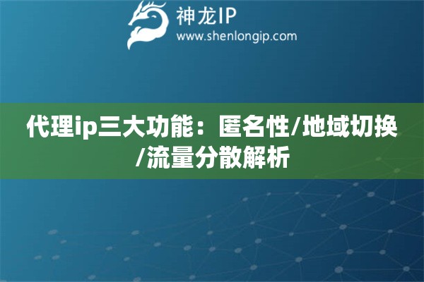 代理ip三大功能：匿名性/地域切換/流量分散解析
