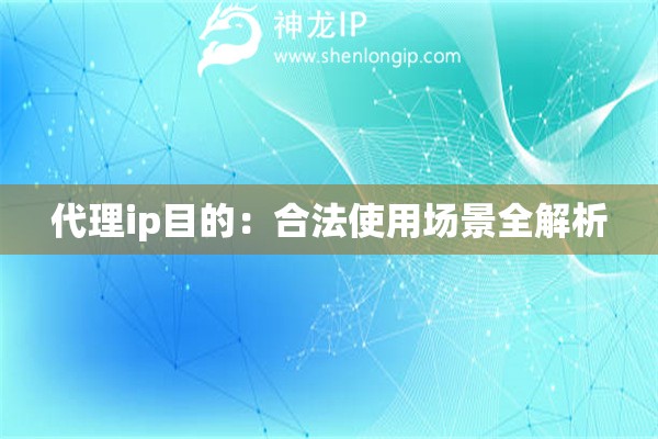 代理ip目的：合法使用場景全解析