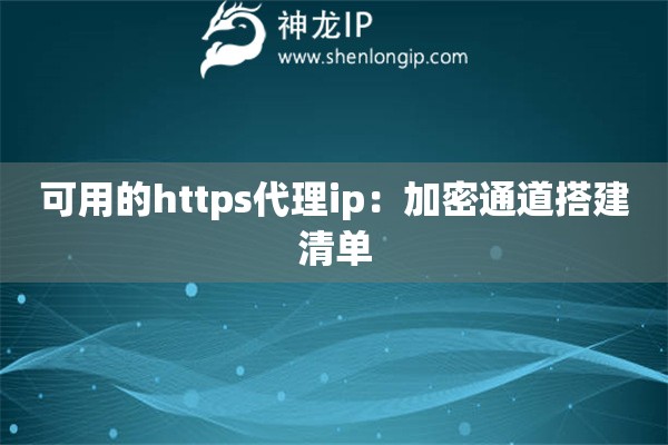 可用的https代理ip：加密通道搭建清單