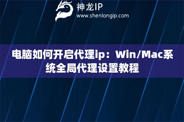 電腦如何開(kāi)啟代理ip：Win/Mac系統(tǒng)全局代理設(shè)置教程