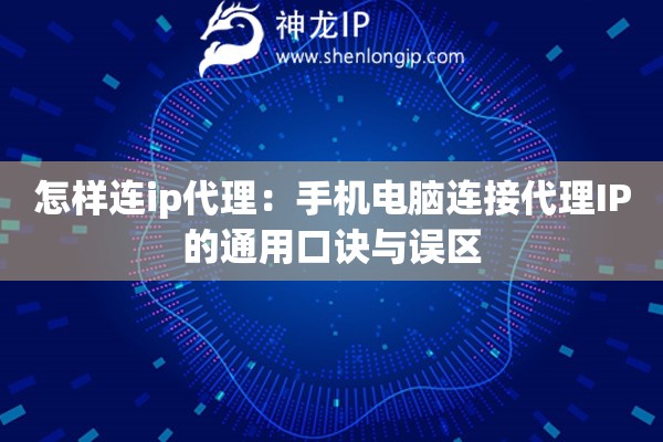 怎樣連ip代理：手機電腦連接代理IP的通用口訣與誤區(qū)