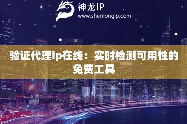 驗證代理ip在線：實時檢測可用性的免費(fèi)工具
