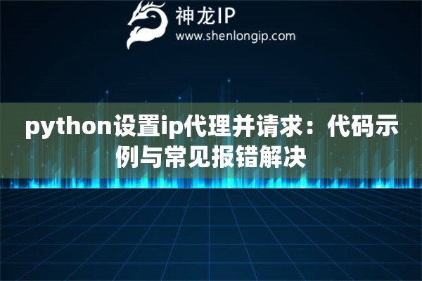 python設(shè)置ip代理并請求：代碼示例與常見報錯解決