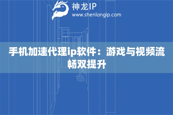 手機(jī)加速代理ip軟件：游戲與視頻流暢雙提升
