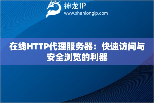 在線HTTP代理服務(wù)器：快速訪問與安全瀏覽的利器