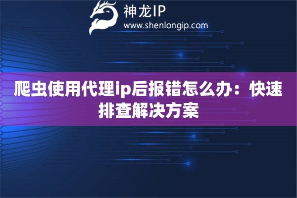 爬蟲使用代理ip后報(bào)錯(cuò)怎么辦：快速排查解決方案